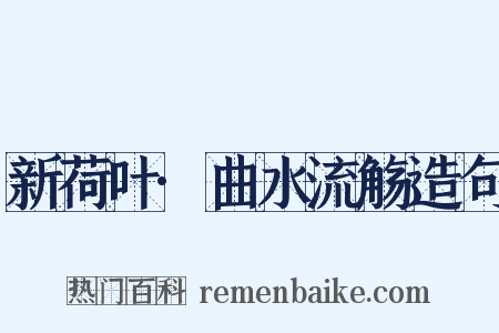 新荷叶·曲水流觞造句是什么意思的图片